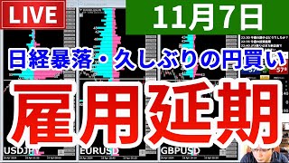 【日経暴落＆久しぶりの円買い・雇用統計は延期＆今週の投資結果＆新企画の季節】2025年11月7日（金）FX実況生配信カニトレーダーチャンネル生放送1308回目