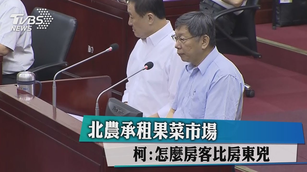 北農承租果菜市場 柯:怎麼房客比房東兇