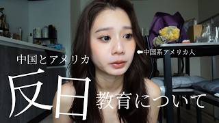 私がアメリカと中国で受けた反日教育を全てお話します。