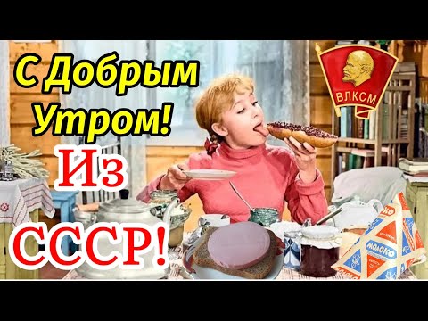 С Добрым Утром! ❤️Для Тех Кто Родился В СССР! ❤️Привет! Музыкальная Открытка Пожелание!