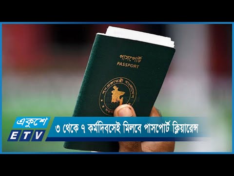 ৩ থেকে ৭ কর্মদিবসেই মিলবে পাসপোর্ট ভেরিফিকেশন