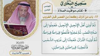 [557] حديث: إنما بقاؤكم فيما سلف قبلكم من الأمم كما بين [[كتاب مواقيت الصلاة]]
