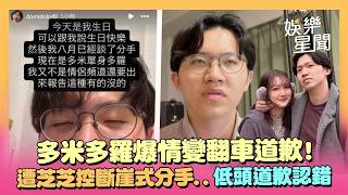 多米多羅翻車道歉！遭網紅女友芝芝爆情變「斷崖式分手」...拍片認用了「最糟的方式」低頭認錯！｜三立娛樂星聞