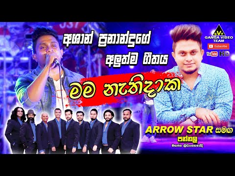 Mama Nathidaka (මම නැතිදාක) | අශාන්ගේ අලුත්ම ගීතය | Ashan Fernando | Arrow Star Pannala 2022