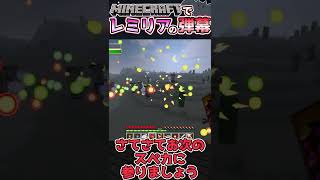 マイクラでも喰らえ！！レミリアお嬢様の弾幕！！五つの難題modスペカ紹介＃5【Minecraft】【ゆっくり実況】#Shorts