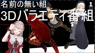 名前の無い組！真夏の！チャイカがやりたい企画をやってみるバラエティ番組！