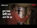 ভুল সময় স্বামী ঘরে এলে কি হয় BHAGAR Series Snippet