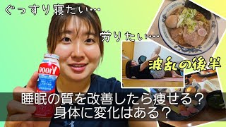 【労りたい】睡眠の質を改善したら痩せる？身体の変化はある？#ダイエット #ぽっちゃり女子 