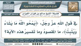 407- ما تفسير قوله تعالى «يمحو الله ما يشاء ويثبت»؟ - صالح الفوزان