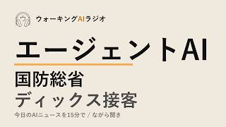 ながら聞きAIニュース｜軍事・広告・小売りで進むエージェントAI実装