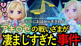 【主演動画Petit】アキ・ローゼンタールの事件簿 ホロドリにおはしゃぎされるポップン勢 アキロゼの戦いざまが凄まじすぎた事件 #ホロライブドリーム #音ゲー #ホロライブ