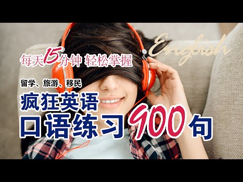 疯狂英语口语900句（PART 5）｜ 每天15分钟，轻松掌握900个常用句子｜初学者口语英文听力练习 ｜睡眠学英语