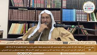 صورة 24 - جماع توحيد الله عز وجل وصفاته وأسمائه ( 2 ) - أصول اعتقاد أهل السنة - الشيخ سعد الحضيري