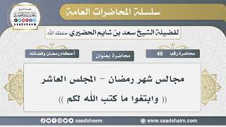 صورة 48 - مجالس شهر رمضان - وابتغوا ما كتب الله لكم - الشيخ سعد بن شايم الحضيري