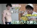 【チャレンジ企画】デブが3日間パスタ縛りすると体重がどれくらい変化するのかやってみた!