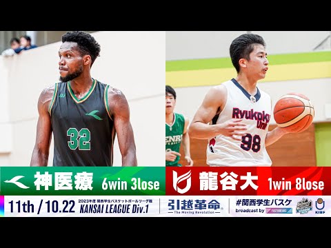 流通学科 【11th/10.22】神戸医療未来大学vs龍谷大学［2023リーグ/関西学生バスケットボール1部リーグ戦］