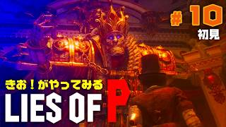 【初見】きお！が LIES OF P やってみる【PS5】#10