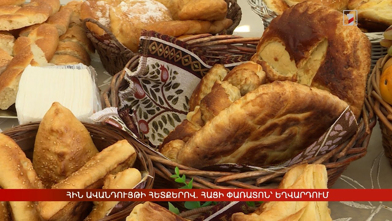 Հին ավանդույթի հետքերով. հացի փառատոն՝ Եղվարդում