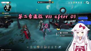 【终末地 68】第二章进程 VII after 03【星ノ谷雪風】（变声器）