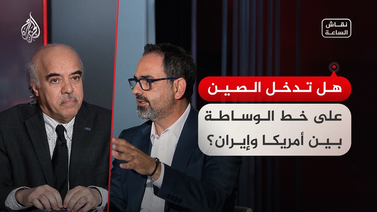 فيديو | نقاش الساعة - هل تدخل الصين على خط الوساطة بين أمريكا وإيران؟