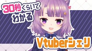 【 自己紹介 】30秒でわかる シェリ【 Vtuber 】+ Eng sub