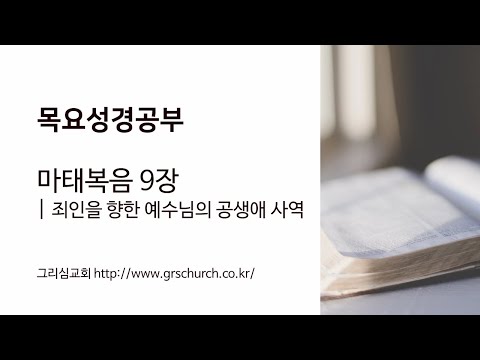 [목요성경공부] 마태복음 9장 : 죄인을 향한 예수님의 공생애 사역