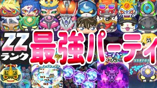 ぷにぷに Zz最強パーティはやっぱりこの種族 Yo Kai Watch ポポそら موقع ويب حيث يمكنك مشاهدة مقاطع فيديو موسيقية مجانية