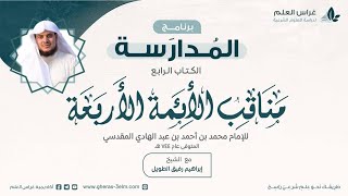 صورة التعليق على كتاب مناقب الأئمة الأربعة | برنامج المُدارسة