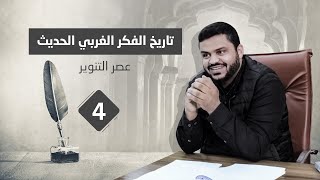 صورة تاريخ الفكر الغربي الحديث ٤ | عصر التنوير | أحمد السيد