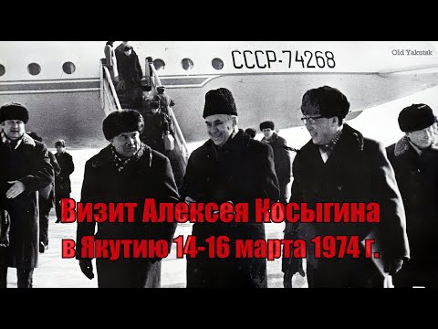Взгляд в прошлое. Визит Алексея Косыгина в Якутию в 1974 году Взгляд в прошлое. Визит Алексея Косыгина в Якутию в 1974 году