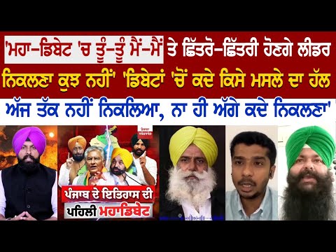 Punjab Open Debate Live: MahaDebate 'ਚ ਤੂੰ-ਤੂੰ ਮੈਂ-ਮੈਂ ਤੇ ਛਿੱਤਰੋ-ਛਿੱਤਰੀ ਹੋਣਗੇ ਲੀਡਰ? ਕੀ ਨਿਕਲੇਗਾ ਕੁਝ?