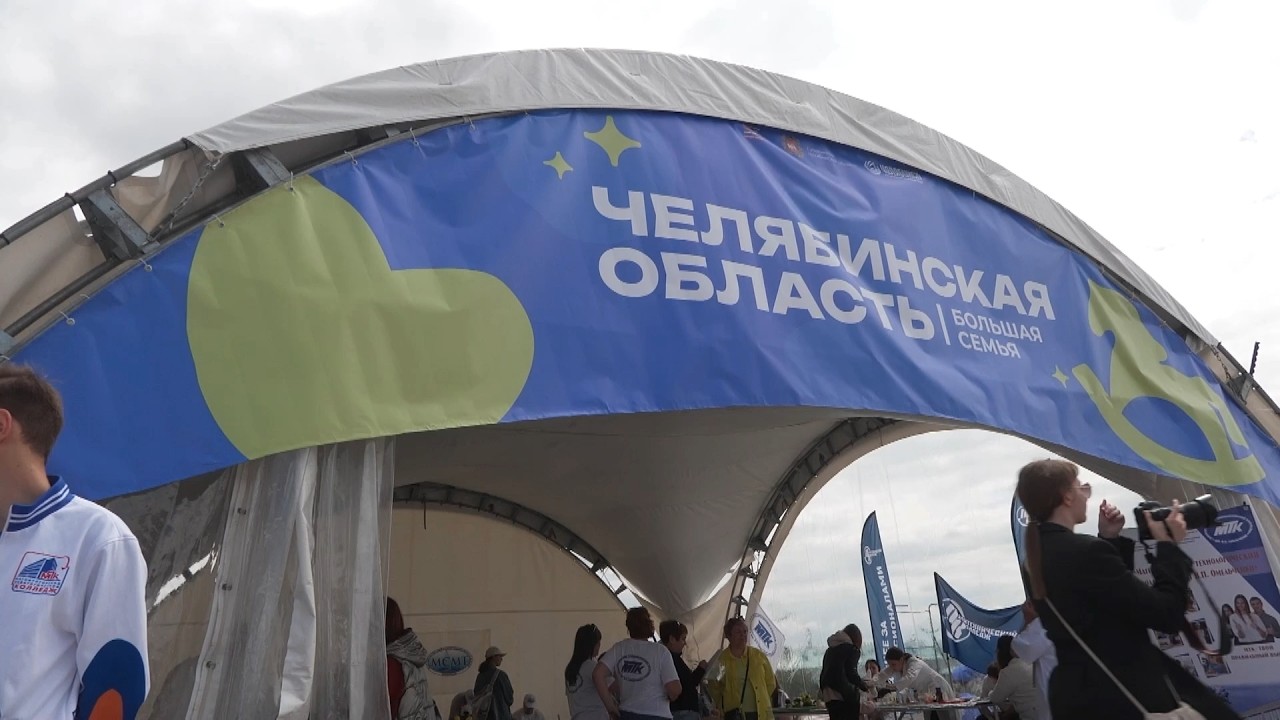 Время местное. Эфир: 08-06-2026 - Челябинская область - большая семья