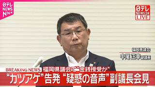 【福岡県議会】“政治とカネ”問題  中尾副議長が会見