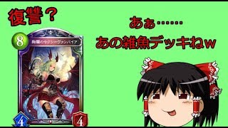 【ゆっくり】復讐ヴァンプ？あぁあの雑魚デッキね　復讐メタデッキ【シャドウバース】【シャドバ】