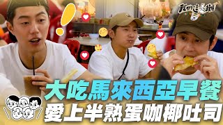 EP12精華｜馬來西亞咖椰吐司+半生熟蛋完全擄獲大家的胃 辣椒板麵+海南茶早餐必吃組合｜我們這一攤2｜胡宇威 苗可麗 蔡昌憲 禾浩辰 蔡凡熙