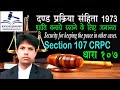 धारा 107 दण्ड प्रक्रिया संहिता | Section 107 Crpc in Hindi - Dand Prakriya
