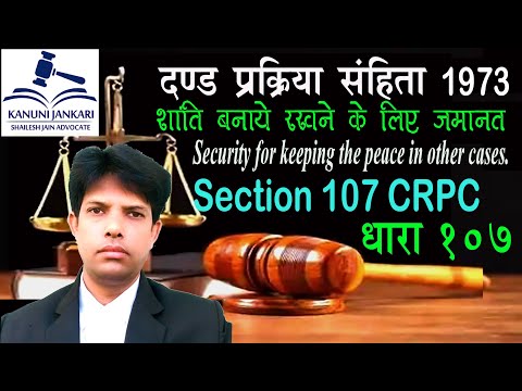 धारा 107 दण्ड प्रक्रिया संहिता | Section 107 Crpc in Hindi - Dand Prakriya Sanhita Dhara 107