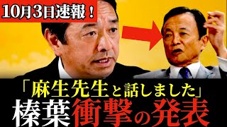 【総裁選直前！】麻生太郎と極秘会談をしていた榛葉賀津也が緊急会見！