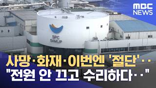 사망·화재·이번엔 '절단'‥전원 안 끄고 수리하다‥ (2026.04.11/뉴스투데이/MBC)