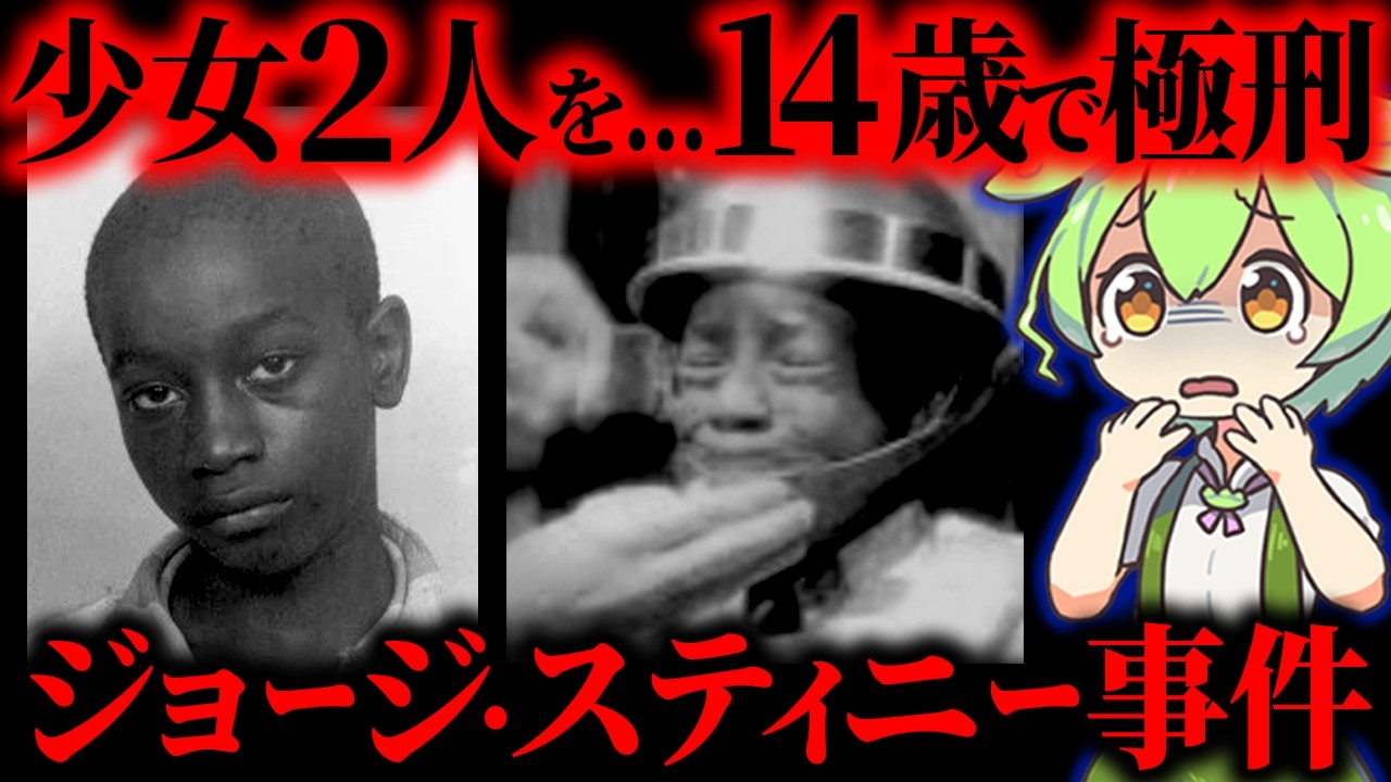 【実話】14歳で死刑に…史上最年少の冤罪事件 「 ジョージ・スティニー・ジュニア」【ずんだもん&ゆっくり解説】