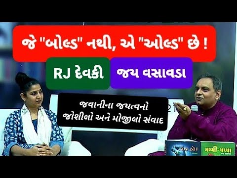 જે 'બોલ્ડ' નથી, એ 'ઓલ્ડ' છે ! | RJ દેવકી | જય વસાવડા | Jay Vasavada in Conversation with RJ Devaki