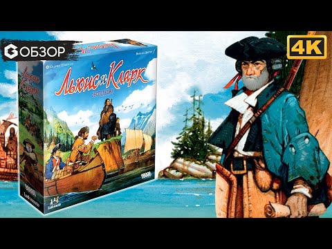 ЛЬЮИС И КЛАРК ЭКСПЕДИЦИЯ - ОБЗОР | настольная игра Lewis and Clark | Geek Media 4K