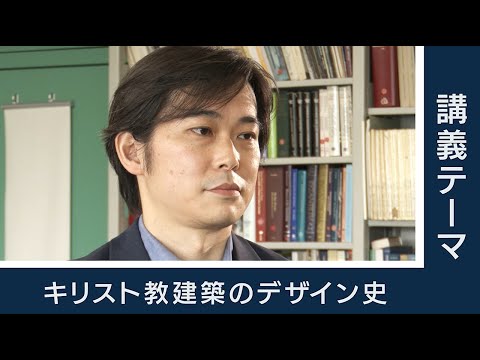 【東工大Web体験講義】キリスト教建築のデザイン史／環境・社会理工学院  藤田 康仁 准教授