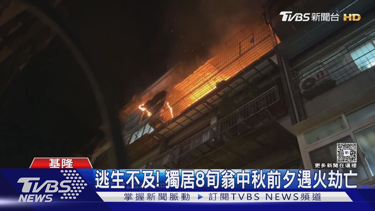 快訊／中秋節悲劇！基隆民宅4樓起火「全面燃燒」　獨居翁葬身火窟
