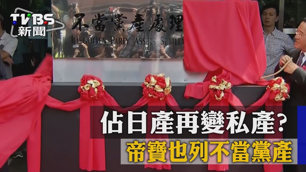 帝寶也是不當黨產?從日本接收轉手入黨庫