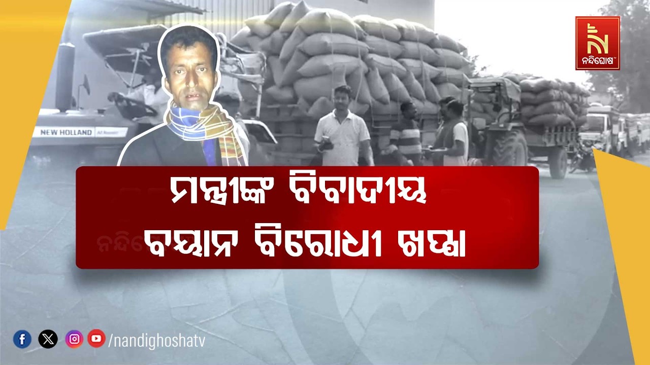 ଆଖି ବୁଜିଲେ ସିନା ଧାନ ବିକି ପାରିଲେନି ତ୍ରିଲୋଚନ ନାୟକ । ନି?