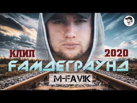 КЛИП! М-FAVIK - ҒАМДЕГРАУНД (МС ГИРЯ) | GAMDEGRAUND (MC GIRYA)