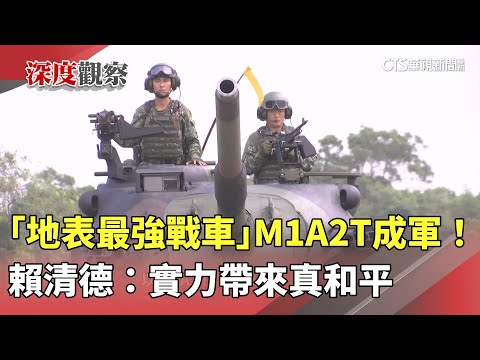 「地表最強戰車」M1A2T成軍！　賴清德：實力帶來真和平