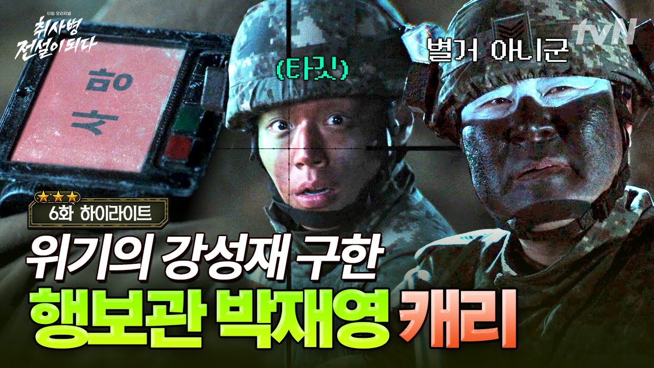 [#취사병전설이되다 6화] 윤경호가 한 건 했다❗ 긴박한 훈련 상황 속 확실한 카리스마를 보여준 행보관님
