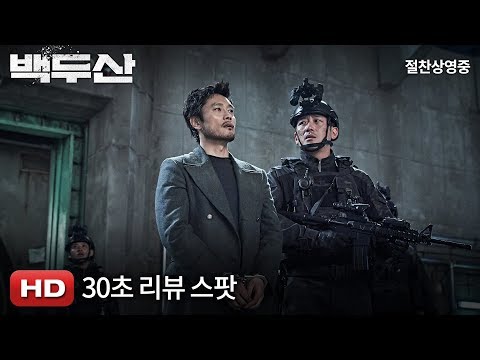 [백두산] 30초 리뷰 스팟